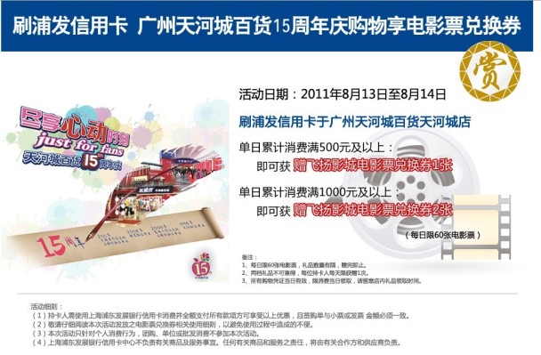 刷浦发信用卡购物享电影票兑换券_信用卡优惠