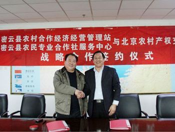 北京农村产权交易所与密云县经管站达成合作