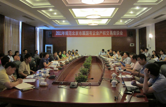 规范北京市属国有企业产权交易座谈会举行