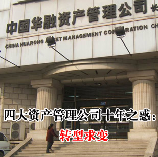 解读四大资产管理公司_新浪产权