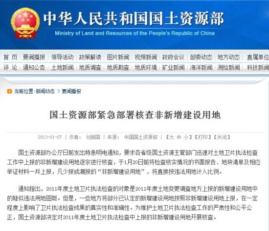 国土资源部紧急部署逐宗核查非新增建设用地_