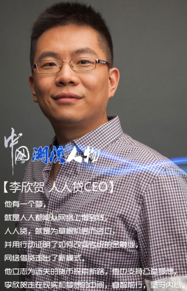 人人贷ceo李欣贺.