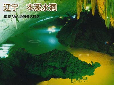 本溪水洞:世上第一长的地下充水溶洞_华夏风情