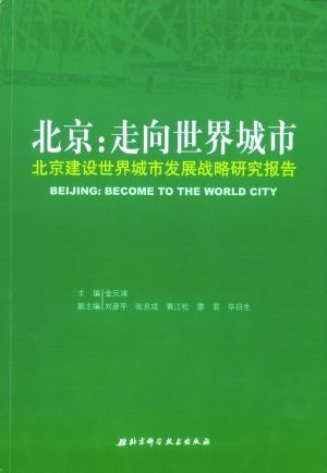 图书推荐:《北京,走向世界城市》