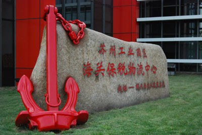 综合保税区外景 综合保税区助跑苏州工业园区高速高效发展(图)