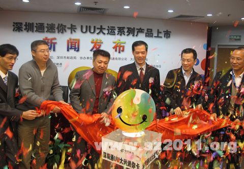 深圳通推出UU大运系列迷你卡产品(组图)