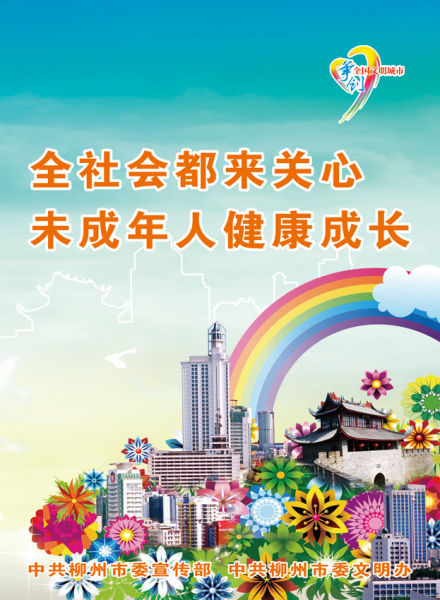 2011年柳州市争创全国文明城市