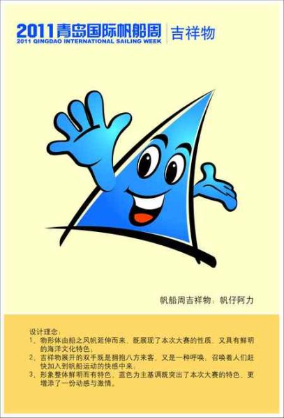 青岛国际帆船周8月开幕 吉祥物发布(图)