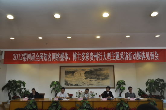 2012第四届全国知名网络媒体、博主多彩贵州行启动 第四届全国网络媒体、博主多彩贵州行启动