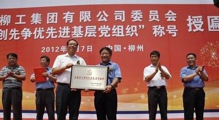 柳工荣获全国创先争优先进基层党组织