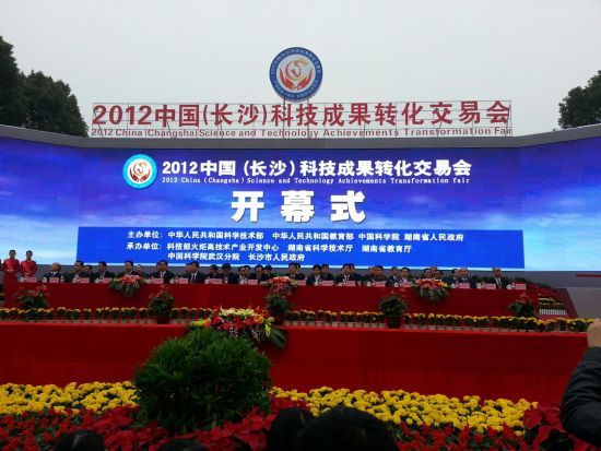 2012中国(长沙)科技成果转化交易会于今日上午在长沙高新区麓谷会展中心隆重开幕 2012中国长沙科技成果转化交易会隆重开幕
