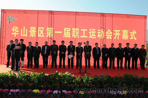 开幕式现场 华山景区第一届职工运动会开幕