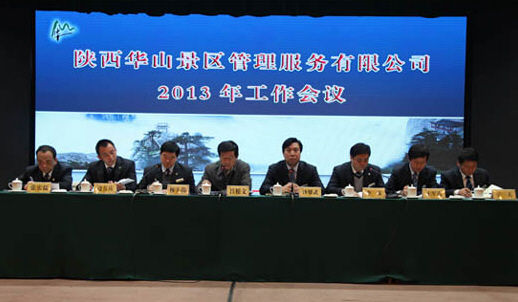 会议现场 华山管理公司召开2013年工作会议