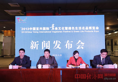 2013中国宜兴国际素食文化暨绿色生活名品博览会新闻发布会现场 千种素食亮相宜兴 素食文化引领绿色生活