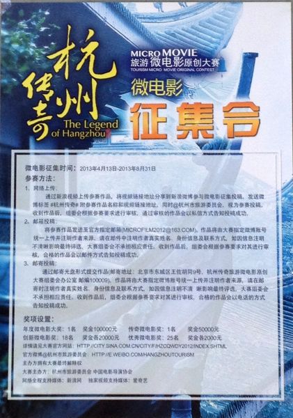 “杭州传奇”旅游微电影原创大赛2号征集令发布