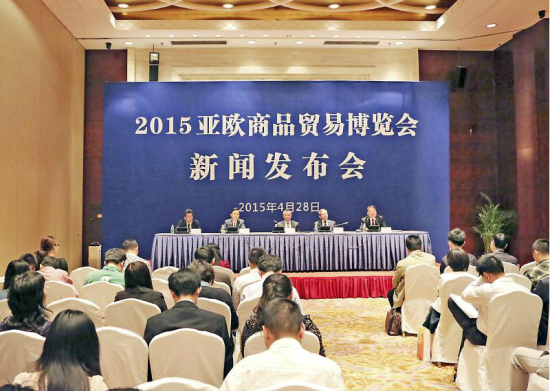 2015亚欧商品贸易博览会新闻发布会现场 新疆:我们对2015亚欧商品贸易博览会充满期待