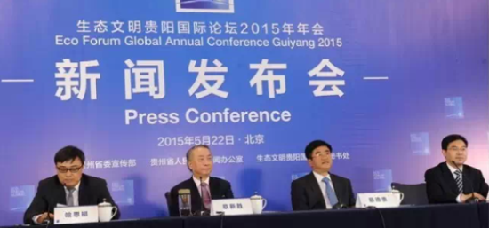 生态文明贵阳国际论坛2015年年会新闻发布会在京举行 生态文明贵阳国际论坛2015年年会新闻发布会在京举行