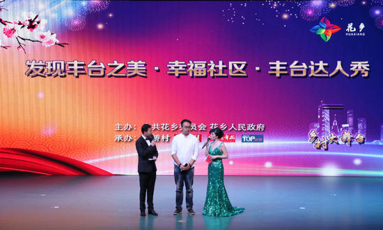 “发现丰台之美•幸福社区•丰台达人秀”现场 花乡举办“发现丰台之美•幸福社区•丰台达人秀” 文艺汇演庆祝党的生日