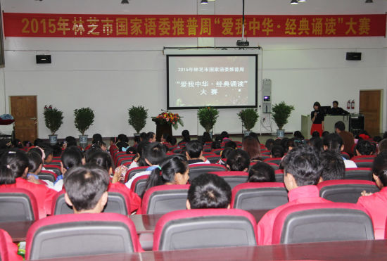 市举办爱我中华,经典咏读大赛现场 林芝市举办 “爱我中华·经典诵读”大赛