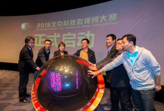 嘉宾点亮启动球 2015北京科技微视频大赛启动 分享科技魅力拿万元大奖