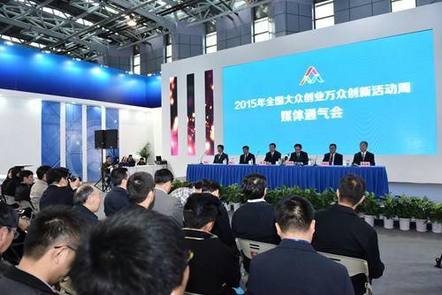 2015年全国大众创业万众创新活动周媒体通气会现场 首届全国“双创周”落幕 北京达成合作投资金额超20亿元
