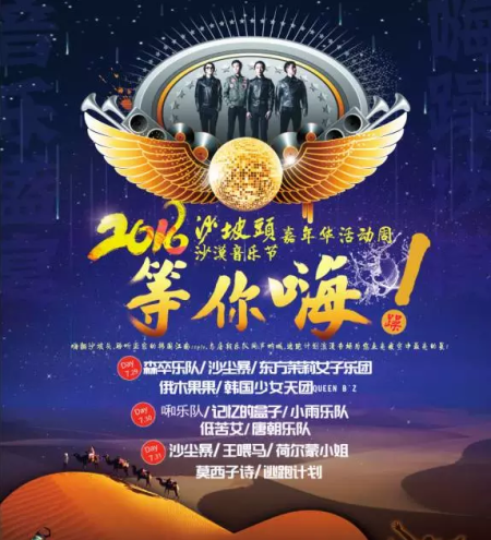 超强整容 2016沙坡头沙漠音乐节嘉年华活动让你嗨翻天