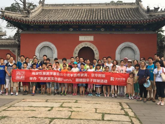 圆明园亲子探秘活动 海淀中关村发力科教惠民 600余名市民“走进”研学旅游