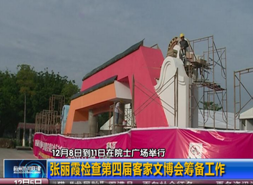 张丽霞检查第四届客家文博会筹备工作 张丽霞检查第四届客家文博会筹备工作