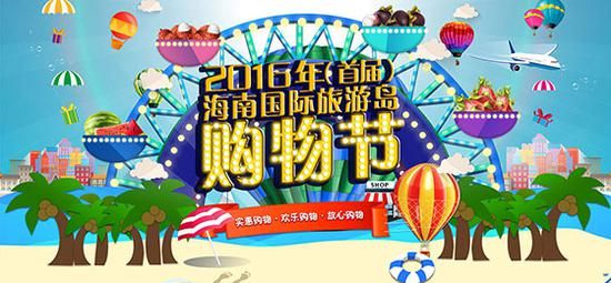 海南国际旅游岛购物节开启购物狂欢盛会 海南国际旅游岛购物节开启购物狂欢盛会 特产商品3折起
