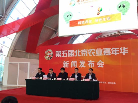 第五届北京农业嘉年华新闻发布会现场 第五届北京农业嘉年华新闻发布会在昌平举行