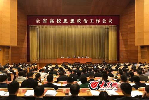 全省高校思想政治工作会议现场 刘家义:高校思政课要说事拉理接地气