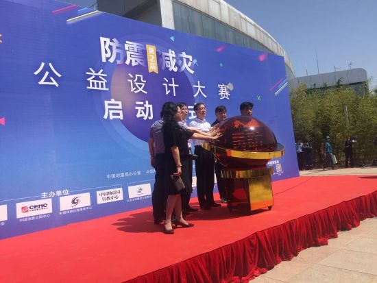 与会领导正式启动防震减灾公益设计大赛 中国地震局启动第二届防震减灾公益设计大赛