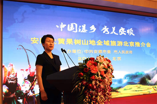 安顺市委常委、副市长董艳玲主持推介会 贵州安顺邀约首都人民来瀑乡“躲一夏”
