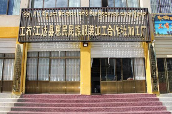 工布江达县惠民民族服装加工合作社加工厂 西藏:工布江达县脱贫攻坚纪实