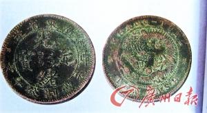 三水市民收藏光绪年间错版铜币(图)