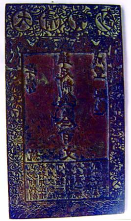 咸丰年间印制钞汇的铜板