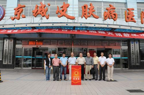北京京城皮肤病医院举行为台湾同胞捐款活动