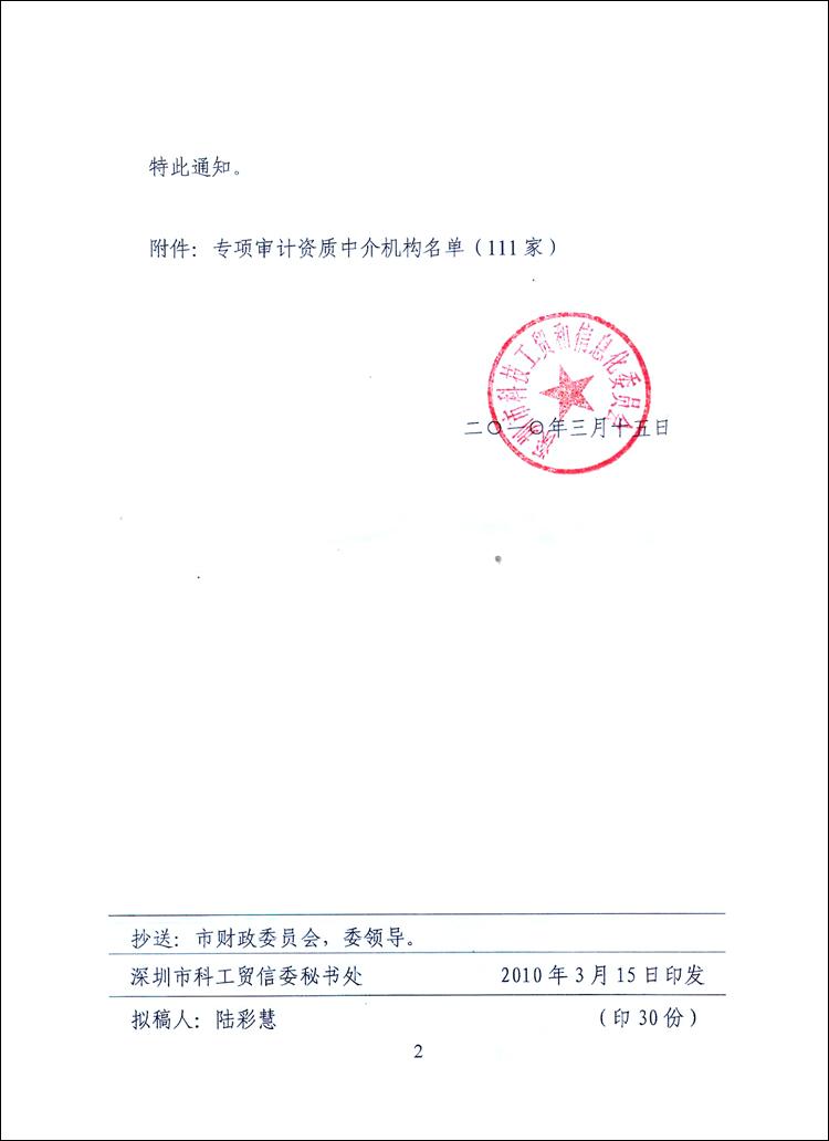 关于公布深圳市专项审计资质中介机构的通知_