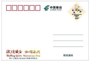 中国邮政推出亚运会邮资图案明信片和信封