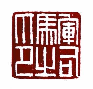 深圳藏家20年收藏近600方印章(图)