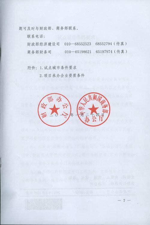 财政部办公厅 商务部办公厅关于2011年开展肉