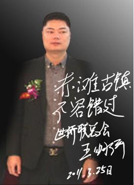 王明侨,世界华侨华商联合总会主席.