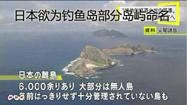 日本欲为钓鱼岛部分岛屿命名 中方称主权不容