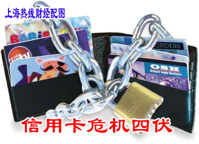 危机四伏的信用卡 现今使用千万要当心_信用卡