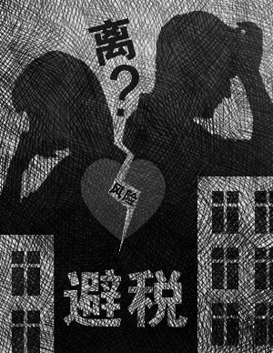 律师称为买房假离婚式避税涉嫌逃税罪
