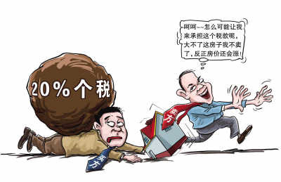 北京购房者买单20%个税 印证转嫁市场猜测|国