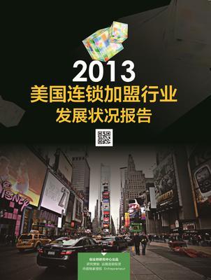 投资开店再版美国连锁加盟行业发展报告_美通