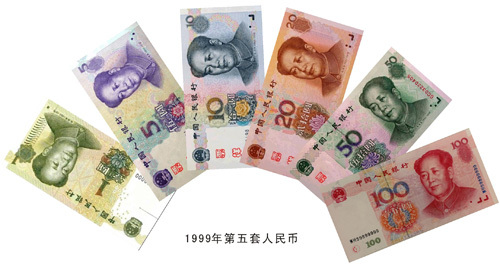1999年第五套人民币
