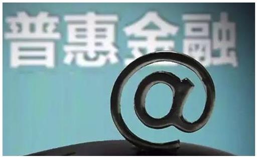 运营主管普惠金融,运营主管普惠金融工作总结