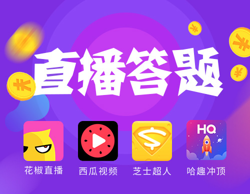 回答问题有奖励的直播 3476796852.png